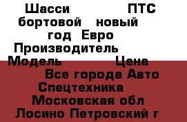 Шасси Foton 1039(ПТС бортовой), новый 2013 год, Евро 4 › Производитель ­ Foton › Модель ­ 1 039 › Цена ­ 845 000 - Все города Авто » Спецтехника   . Московская обл.,Лосино-Петровский г.